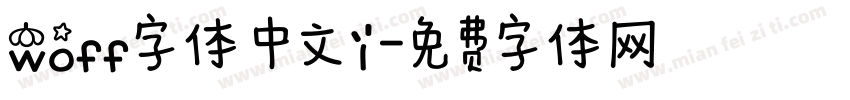 woff字体 中文1字体转换